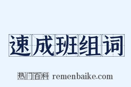 速成班组词是什么意思的图片
